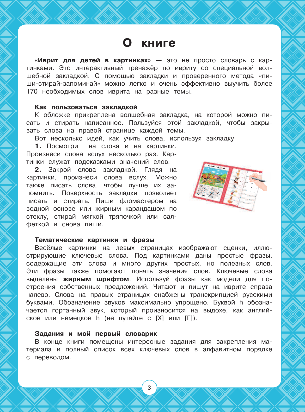  Иврит для детей в картинках. Интерактивный тренажер с суперзакладкой - страница 2