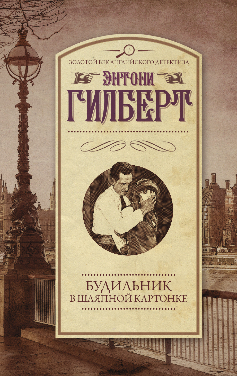 Гилберт Энтони  Будильник в шляпной картонке - страница 0