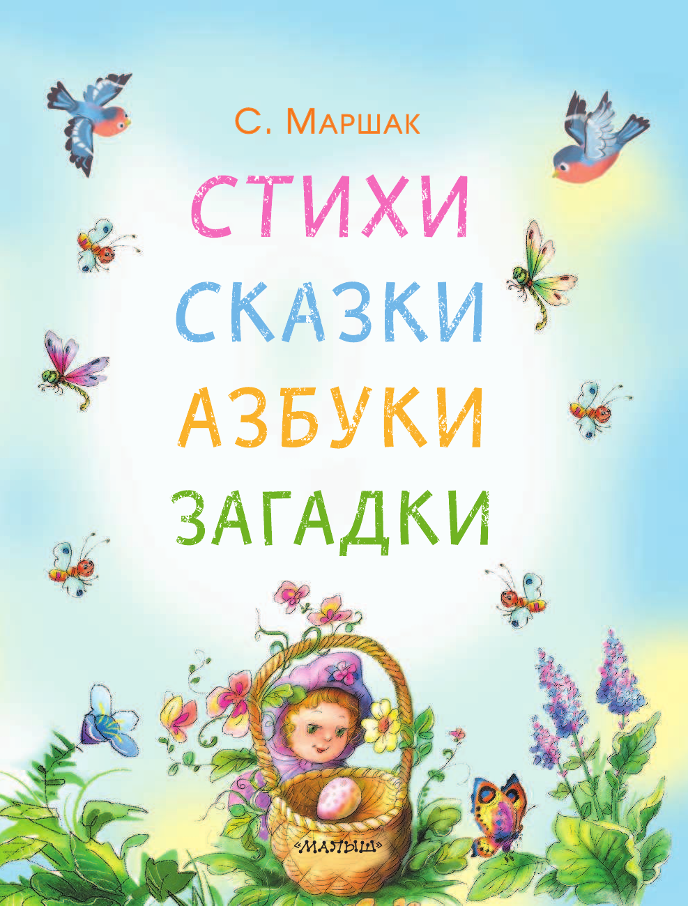 Маршак Самуил Яковлевич Стихи, сказки, азбуки, загадки - страница 4