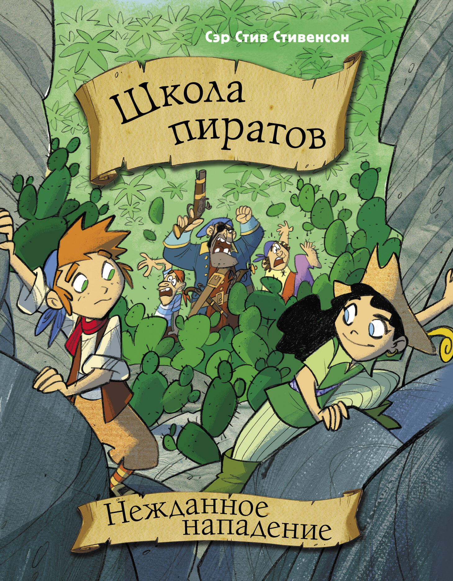 Сэр Стив Стивенсон Школа пиратов. Нежданное нападение - страница 0