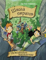 Сэр Стив Стивенсон — Школа пиратов. Нежданное нападение