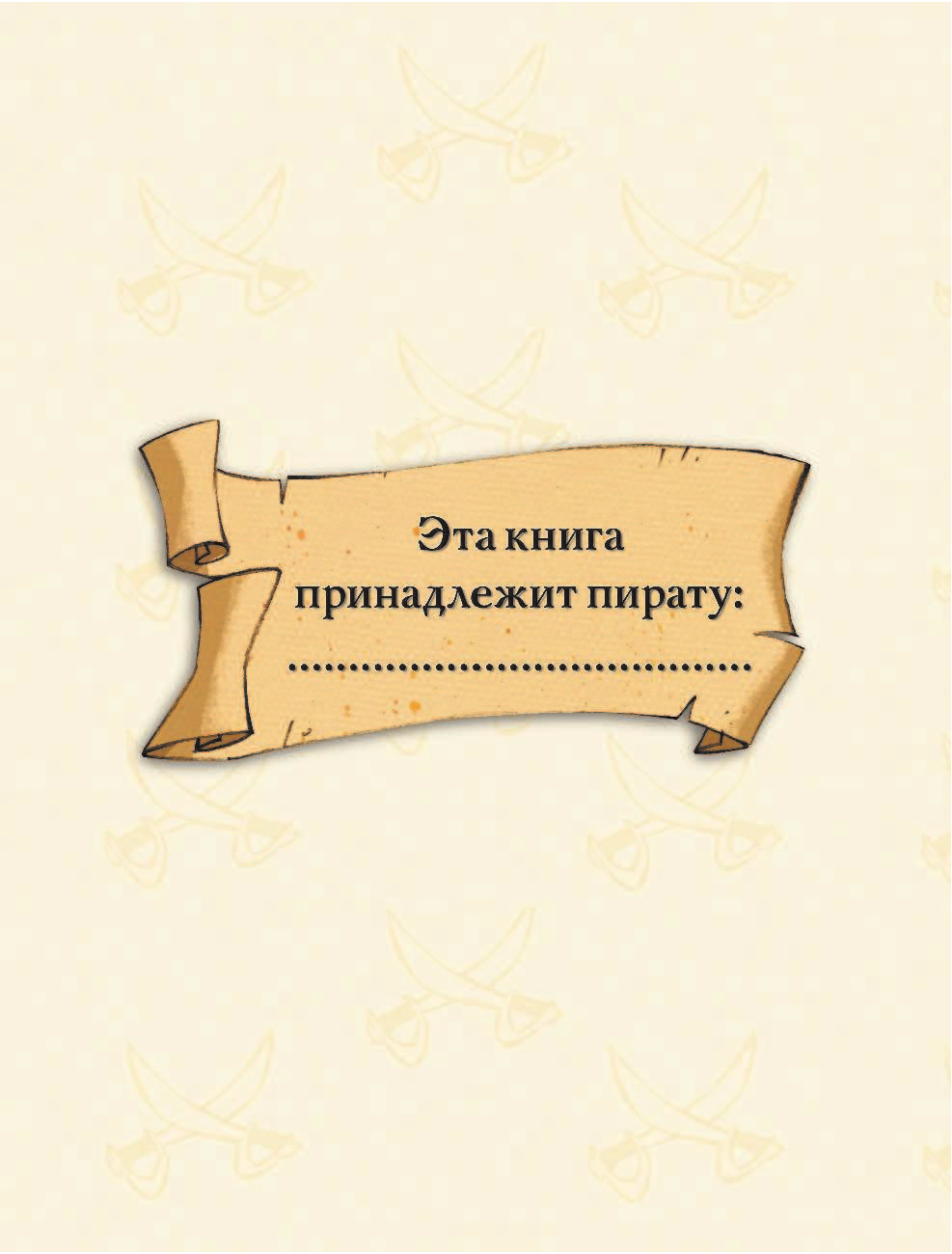 Сэр Стив Стивенсон Школа пиратов. Нежданное нападение - страница 2