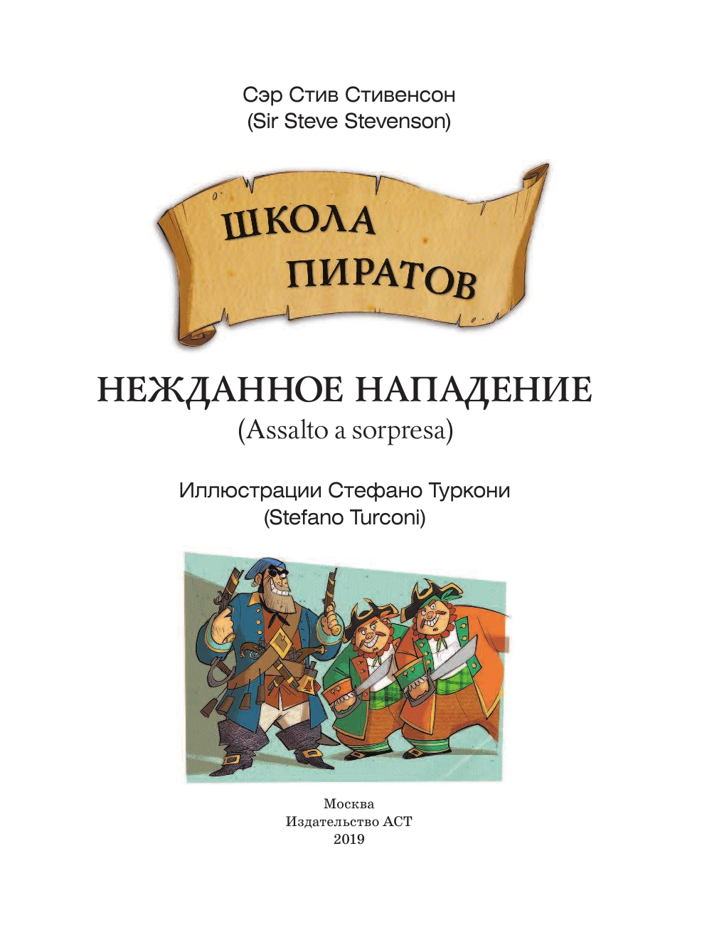 Сэр Стив Стивенсон Школа пиратов. Нежданное нападение - страница 4