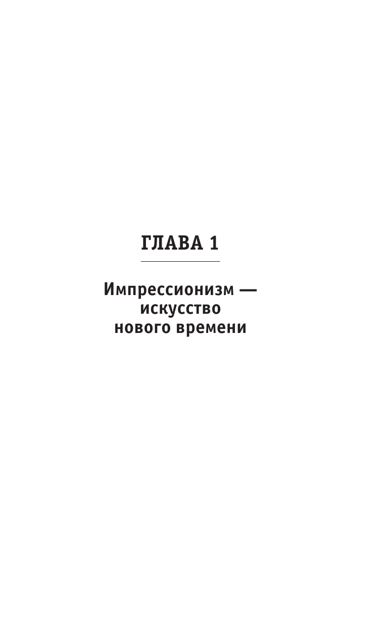Волкова Паола Дмитриевна Импрессионизм. Самая человечная живопись - страница 4