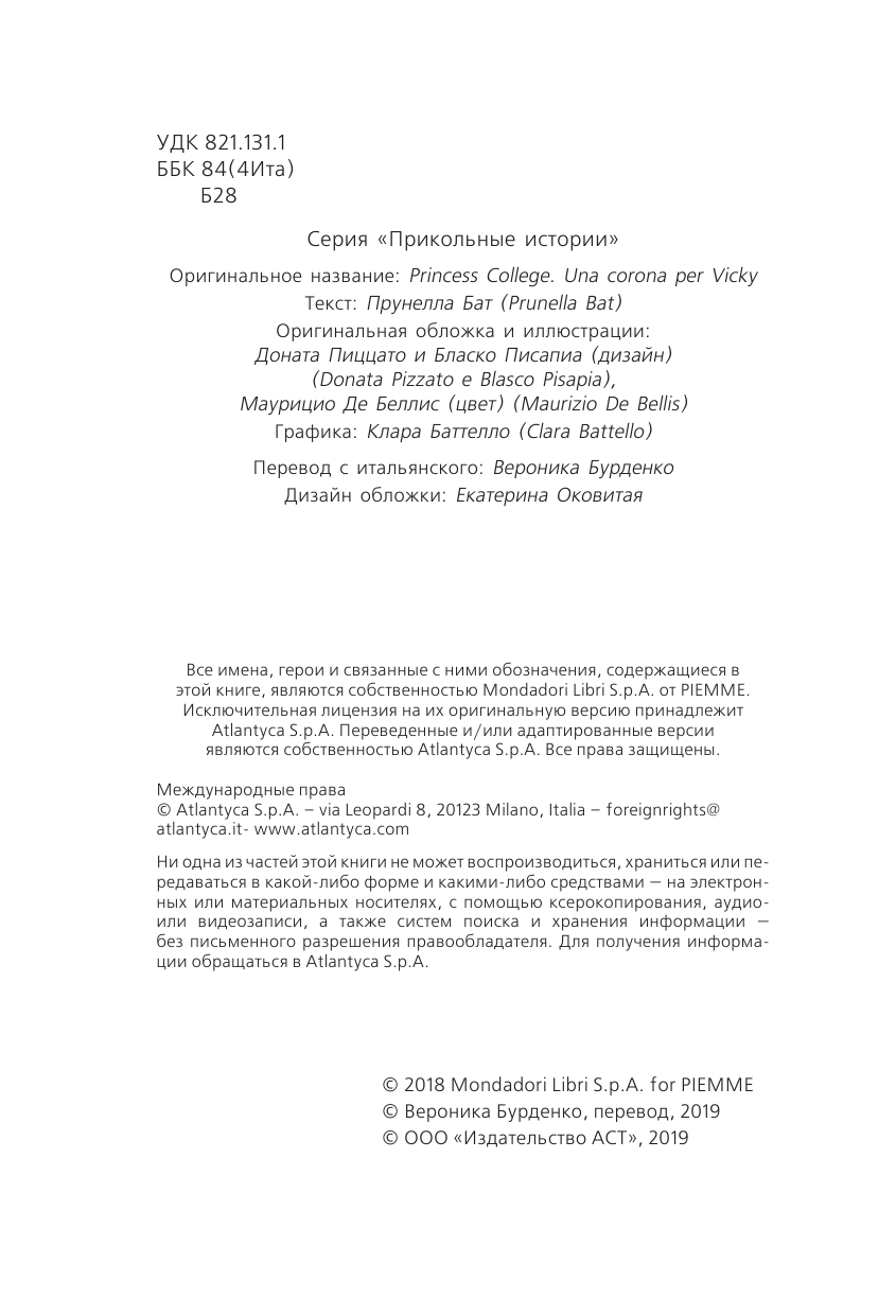 Бат Прунелла Школа Принцесс. Корона для Викки - страница 3