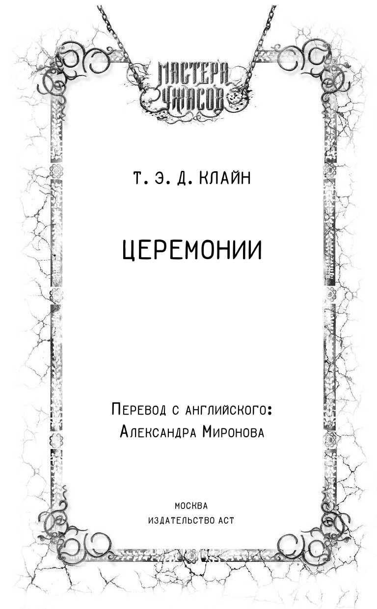 Клайн Т.Э.Д. Церемонии - страница 4