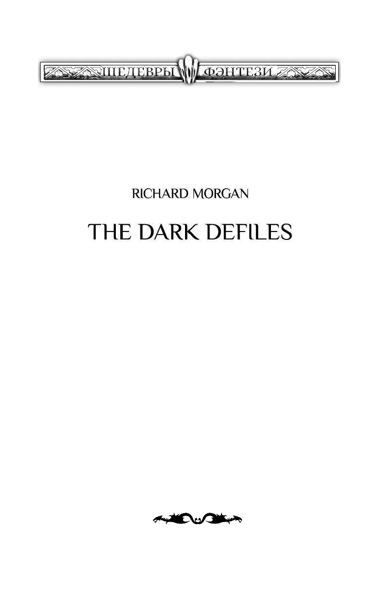 Морган Ричард Темные ущелья - страница 3