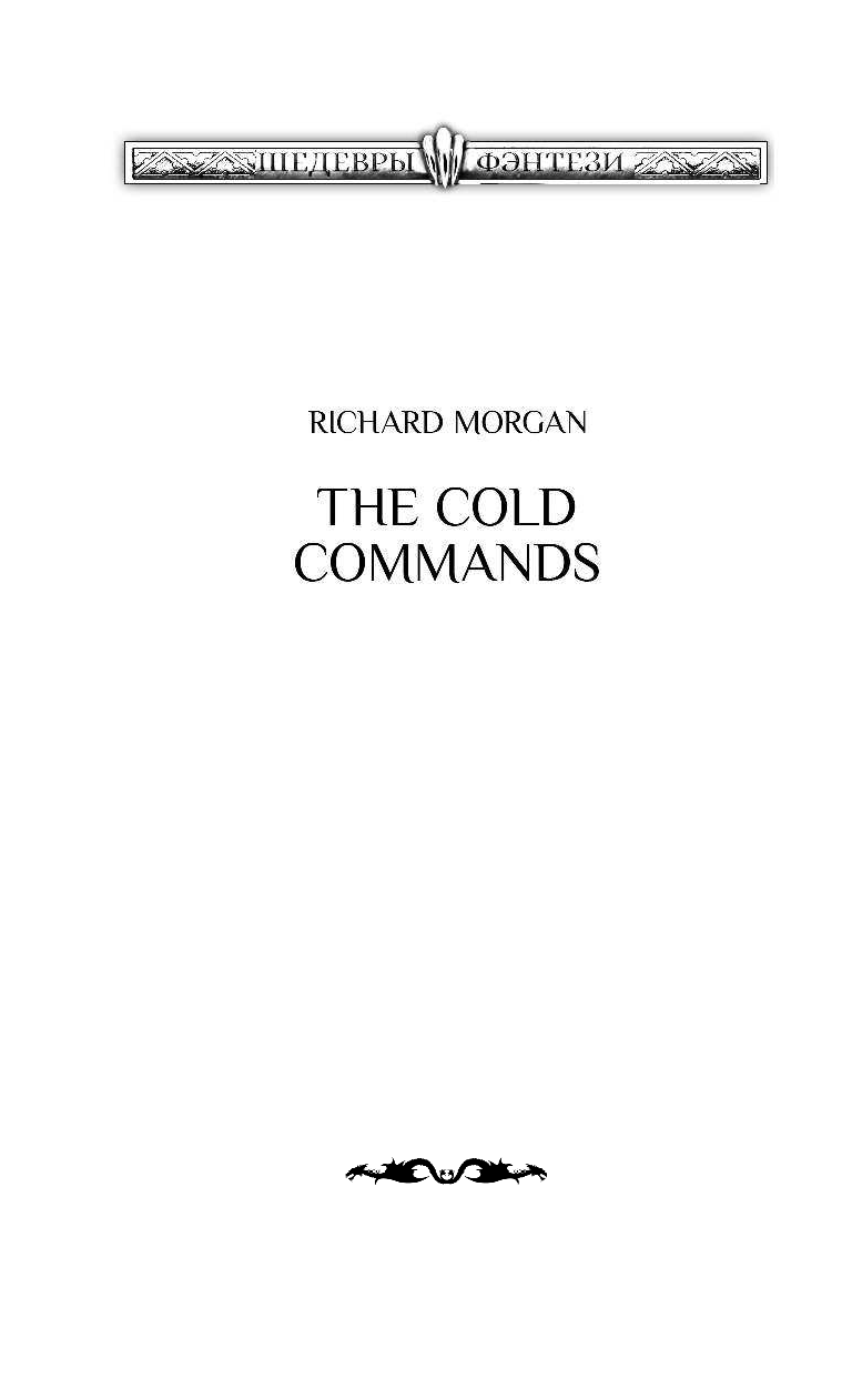 Морган Ричард Хладные легионы - страница 3