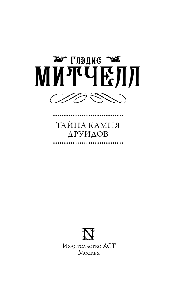 Митчелл Глэдис Тайна Камня друидов - страница 4