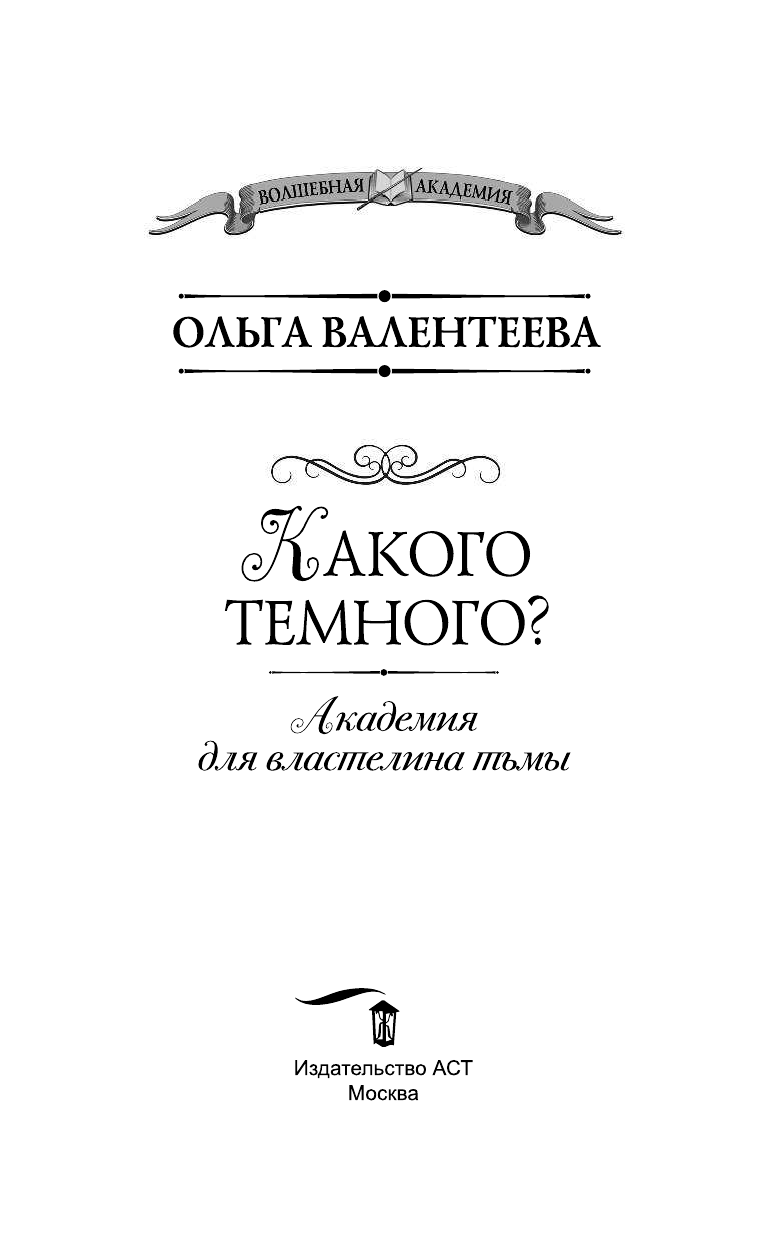 Валентеева Ольга Александровна Какого темного? Академия для властелина тьмы - страница 4