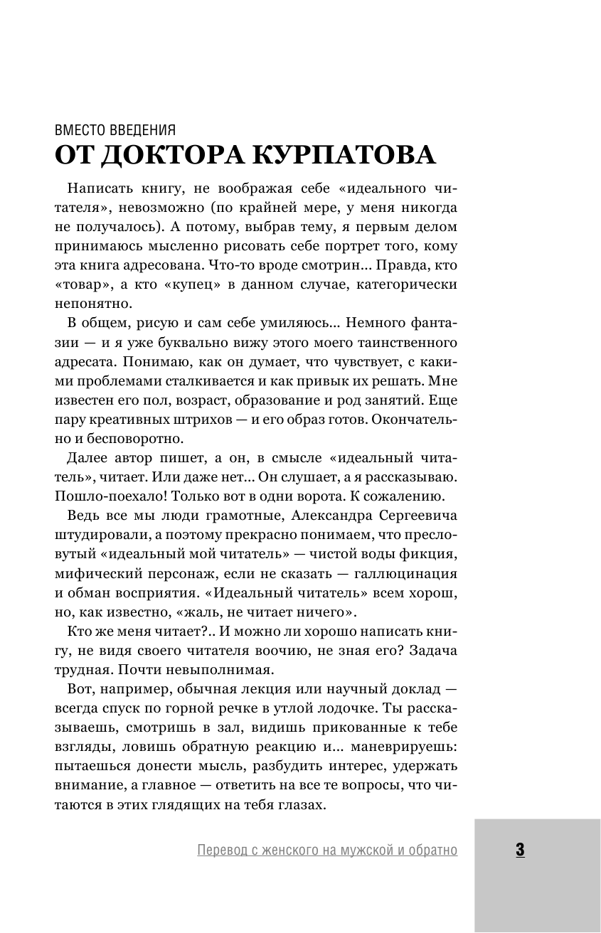Курпатов Андрей Владимирович Перевод с женского на мужской и обратно - страница 4