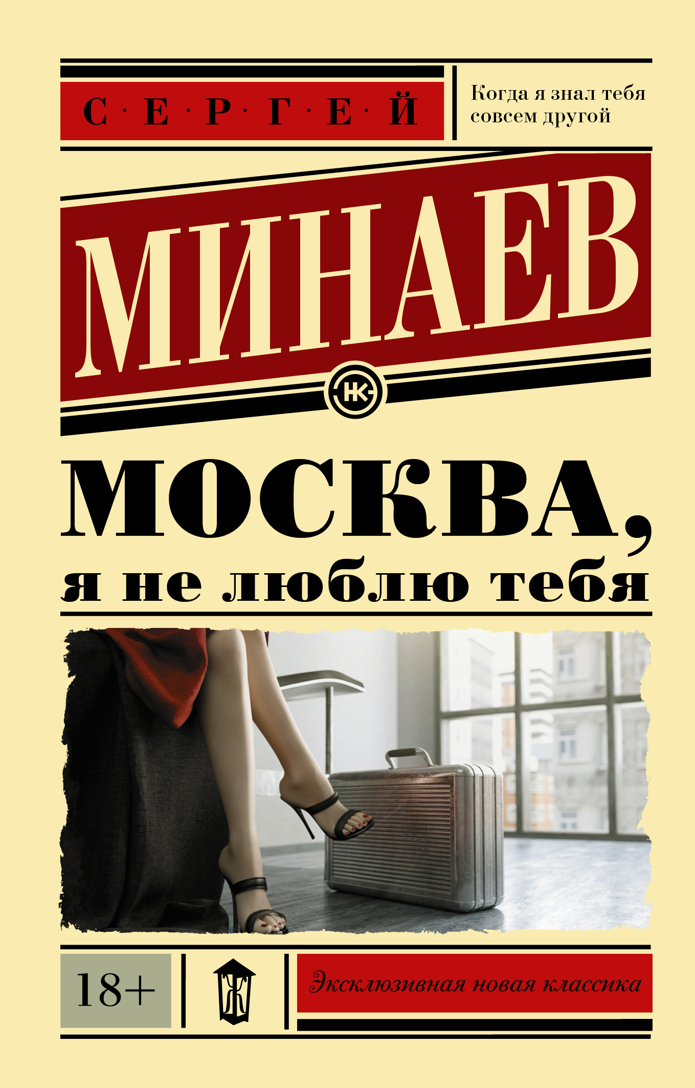 Минаев Сергей Сергеевич Москва, я не люблю тебя - страница 0