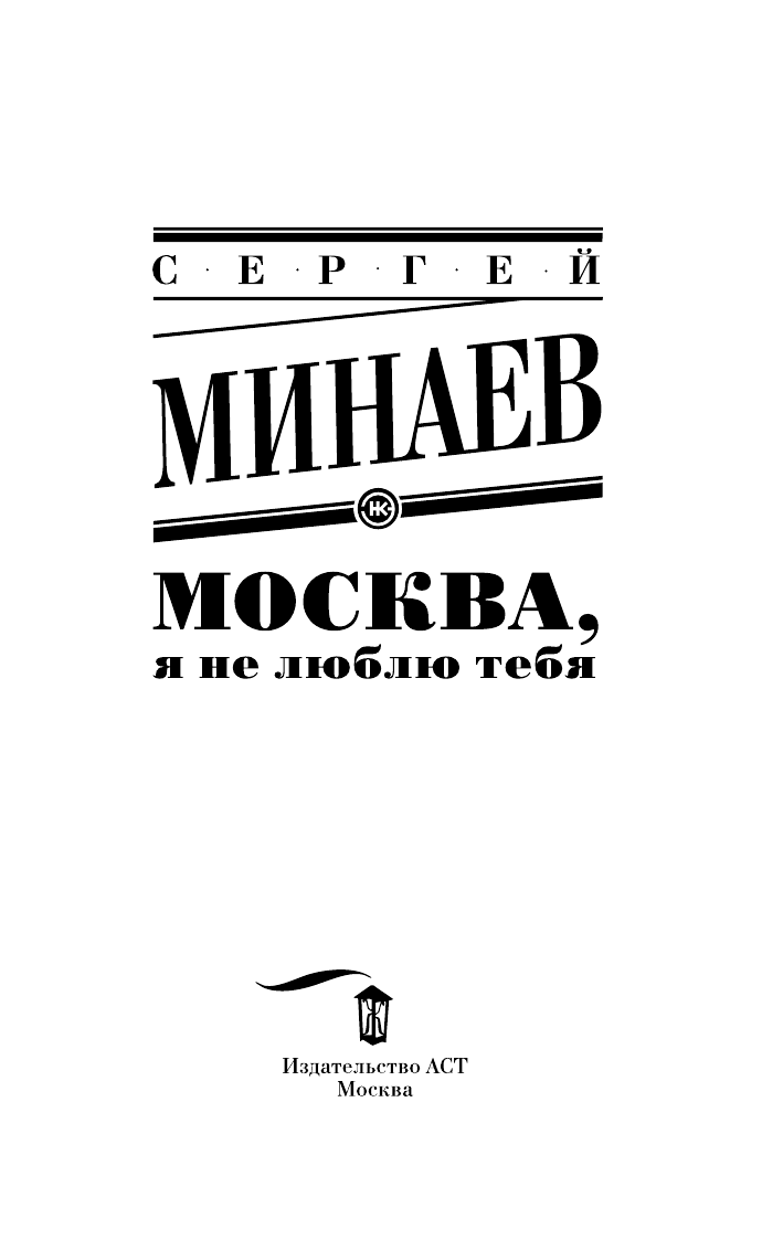 Минаев Сергей Сергеевич Москва, я не люблю тебя - страница 4