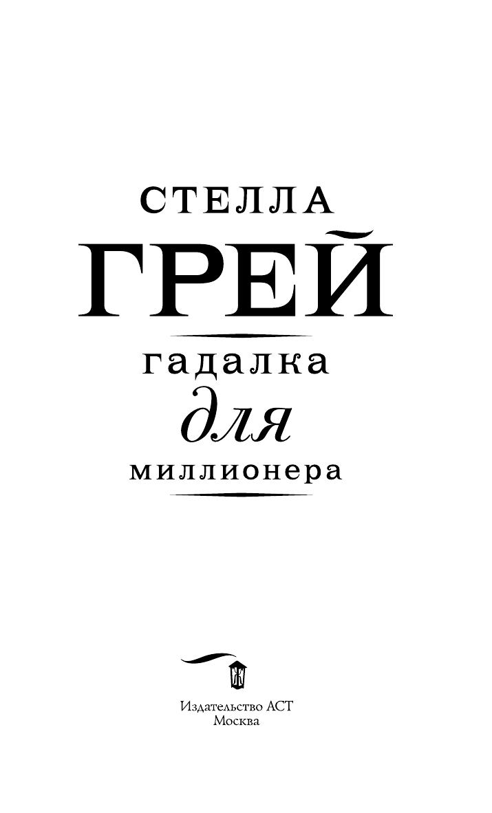 Грей Стелла  Гадалка для миллионера - страница 4