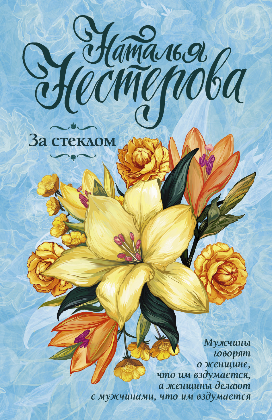 Нестерова Наталья  За стеклом - страница 0
