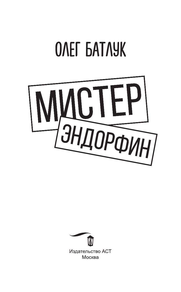 Батлук Олег Викторович Мистер Эндорфин - страница 4