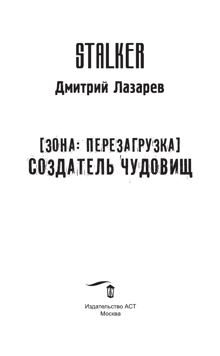 Лазарев Дмитрий Владимирович Зона: перезагрузка. Создатель чудовищ - страница 4