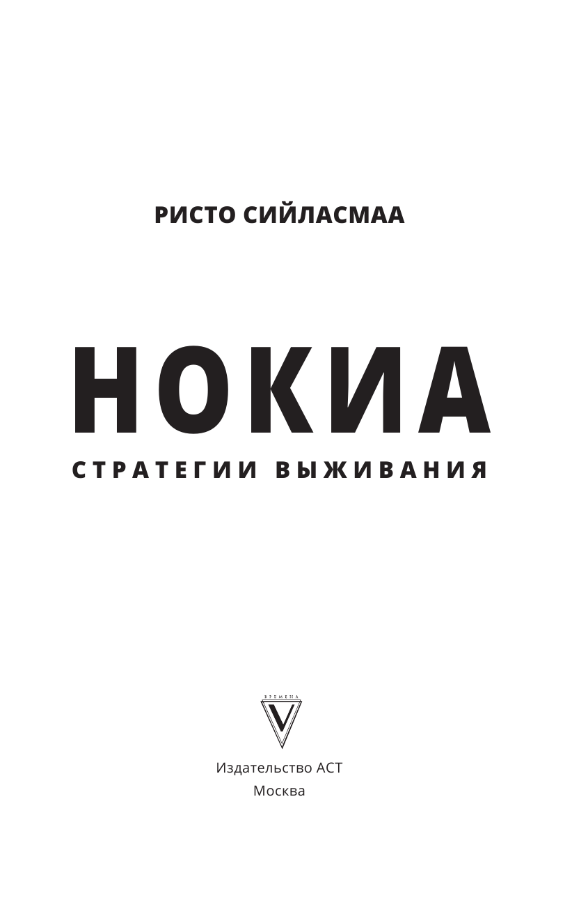 Сийласмаа Ристо Нокиа. Стратегии выживания - страница 2