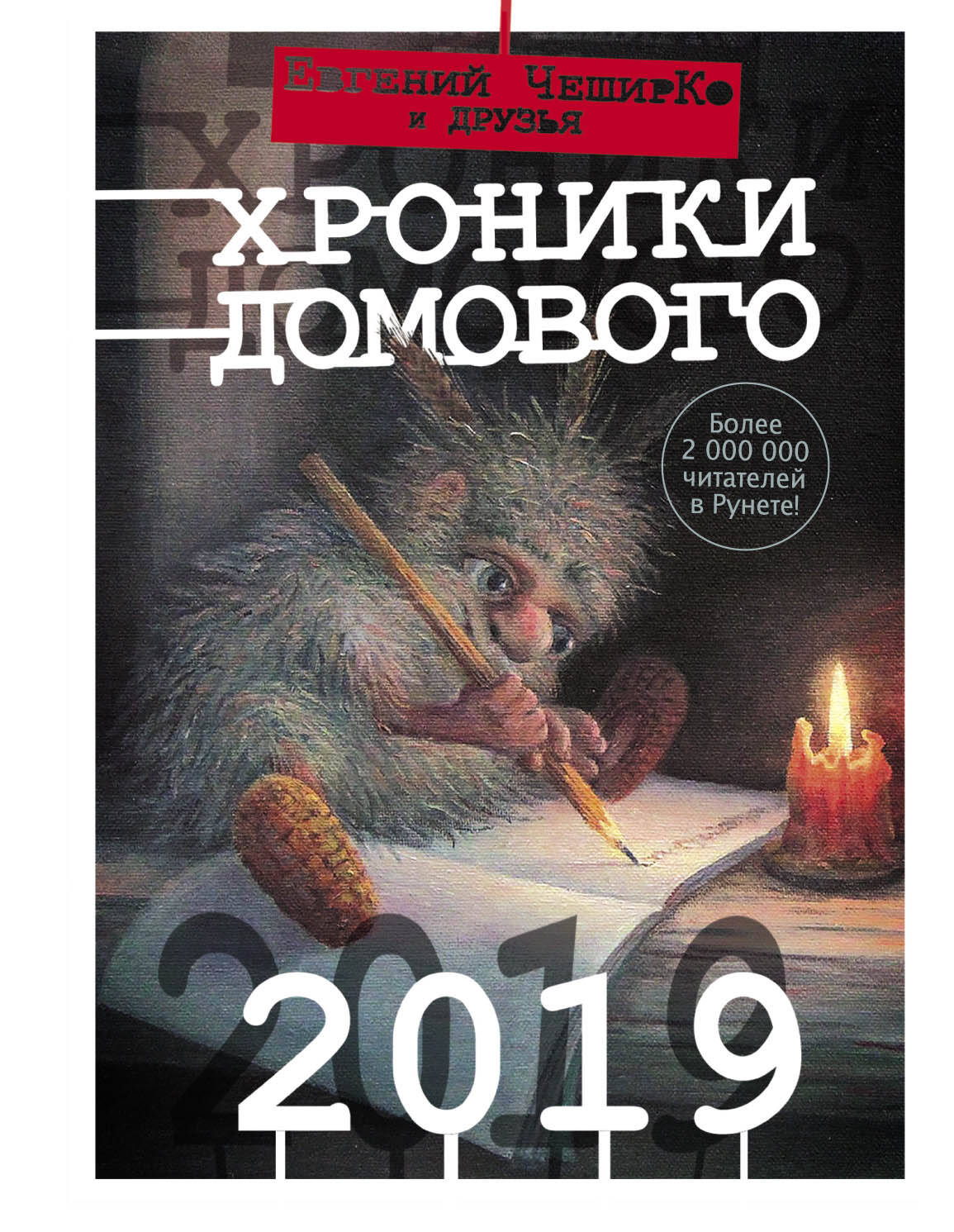 ЧеширКо Евгений  Хроники Домового. 2019 - страница 0