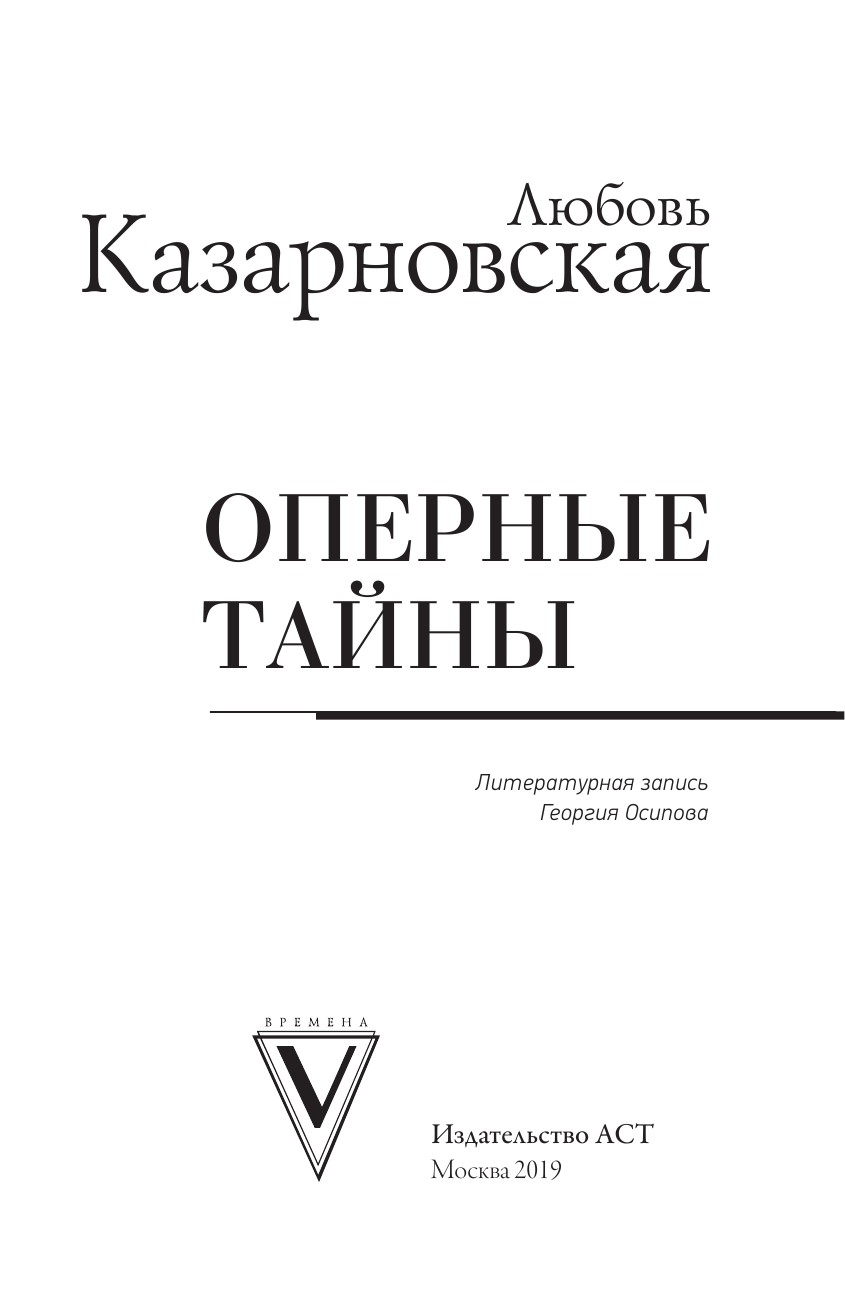 Казарновская Любовь Юрьевна Оперные тайны - страница 4