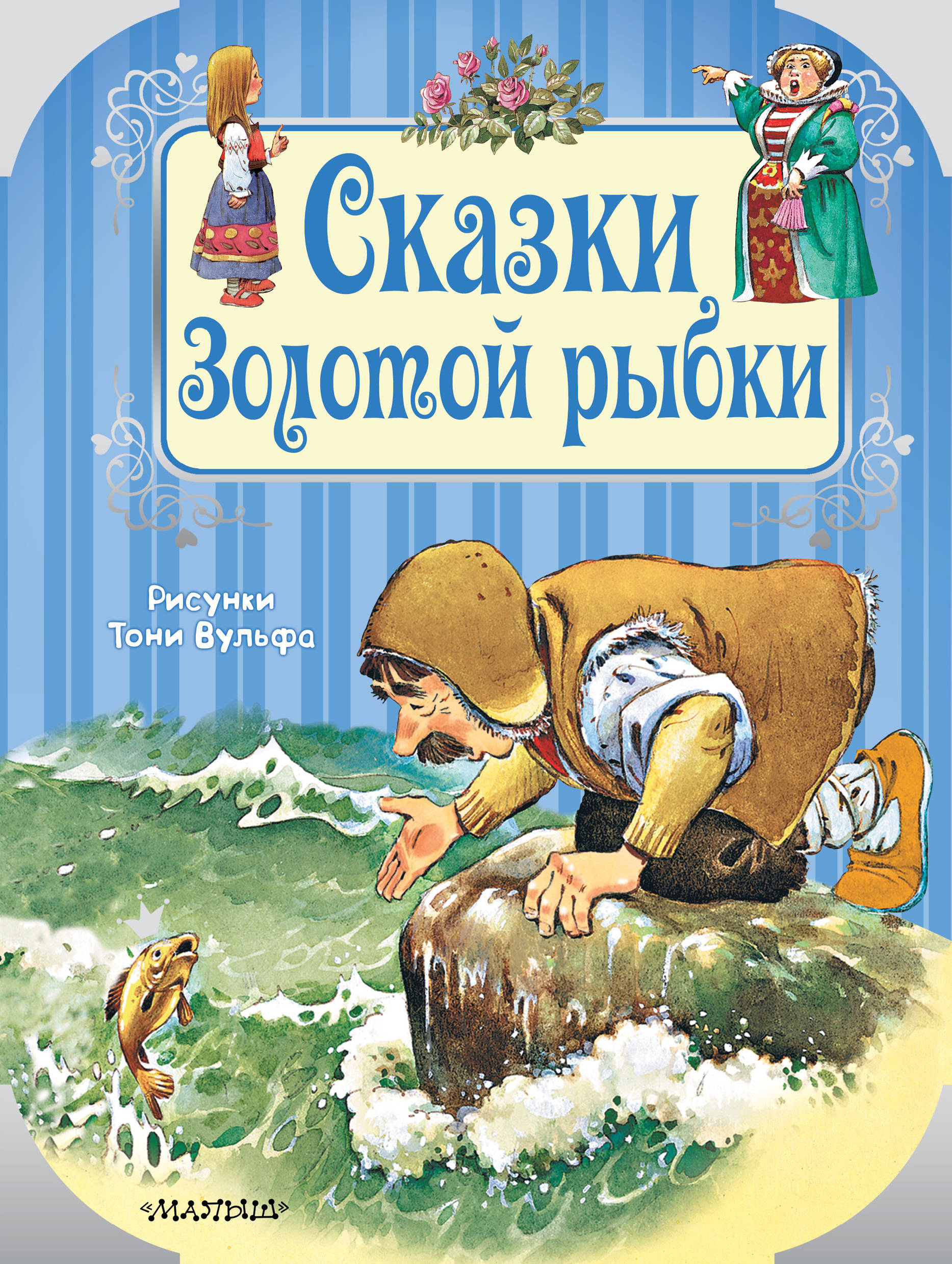 DAMI EDITORE Сказки Золотой рыбки - страница 0