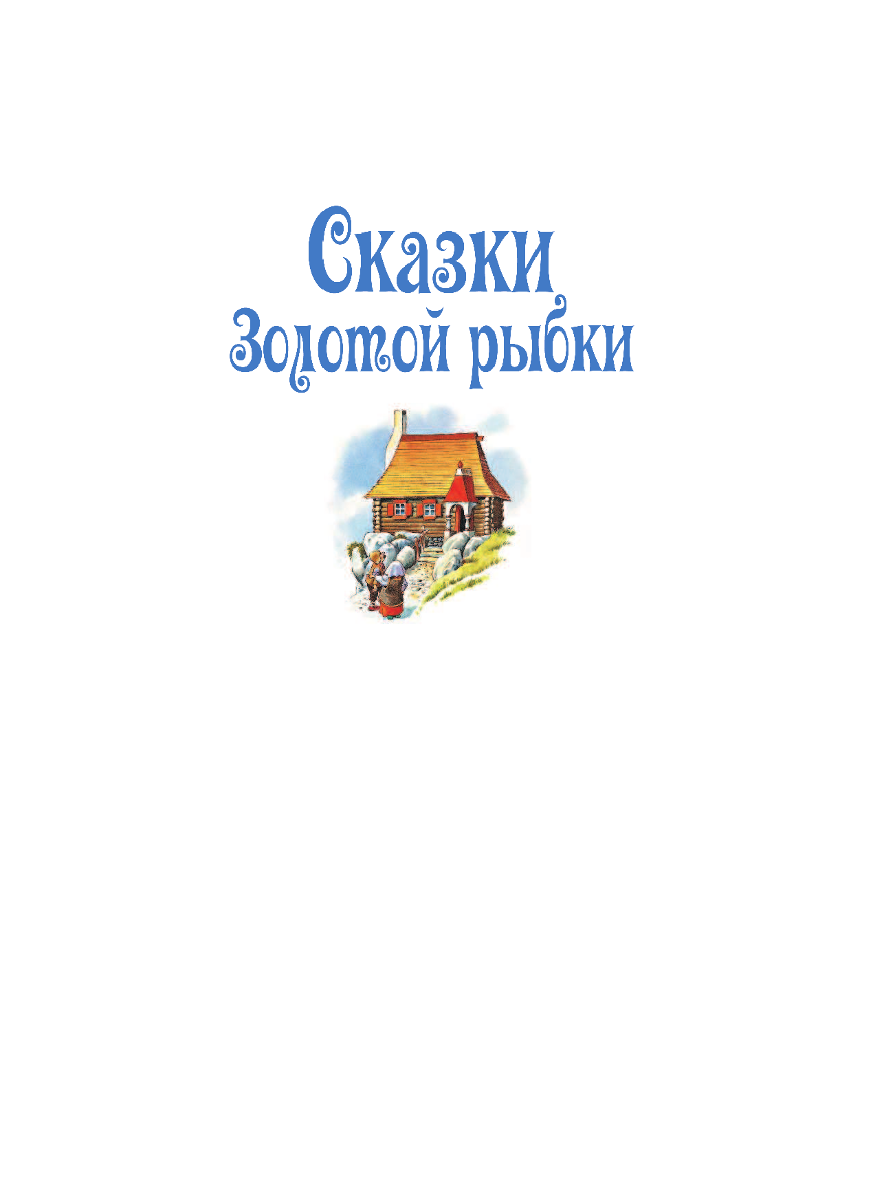 DAMI EDITORE Сказки Золотой рыбки - страница 2