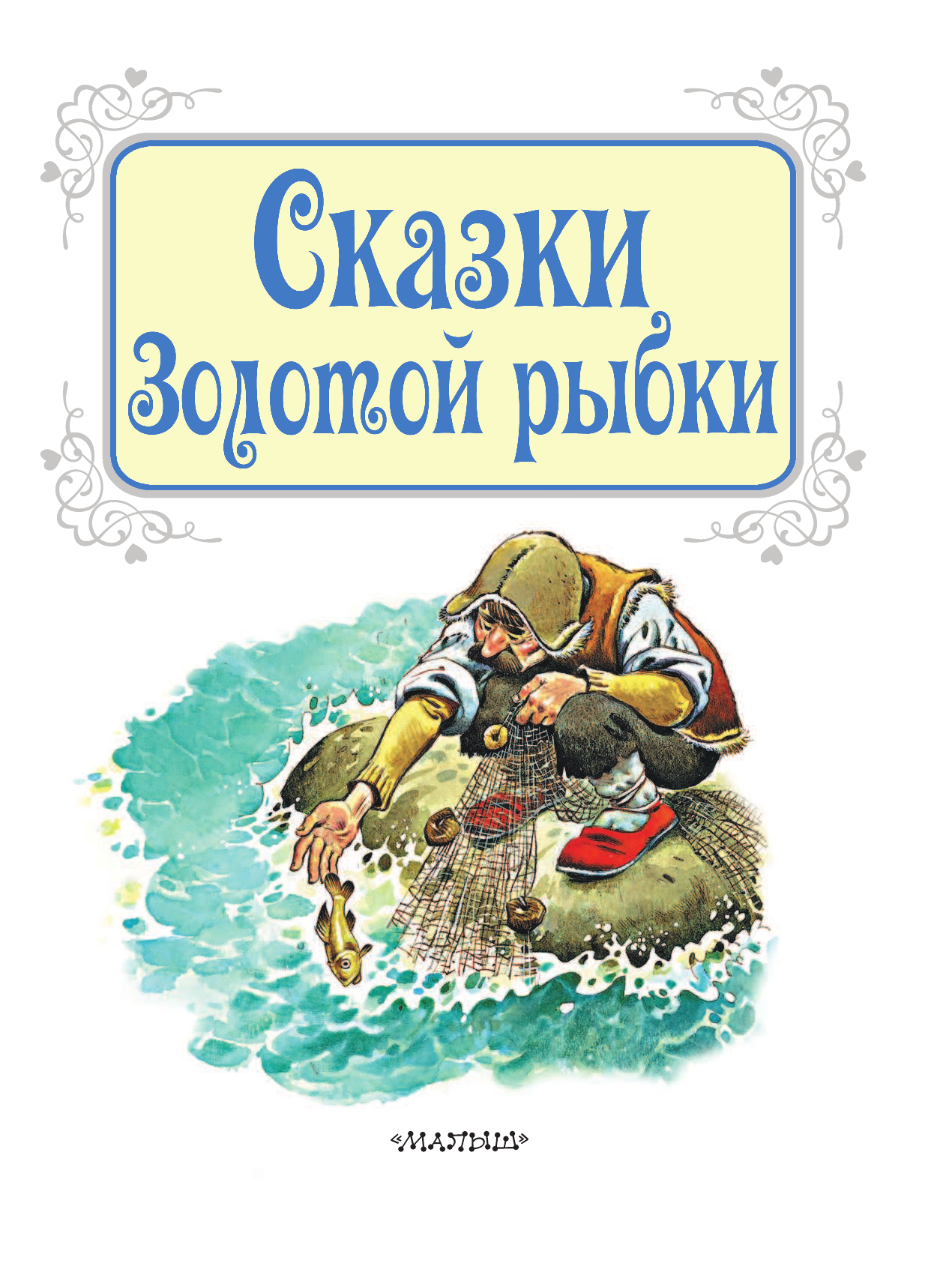 DAMI EDITORE Сказки Золотой рыбки - страница 4
