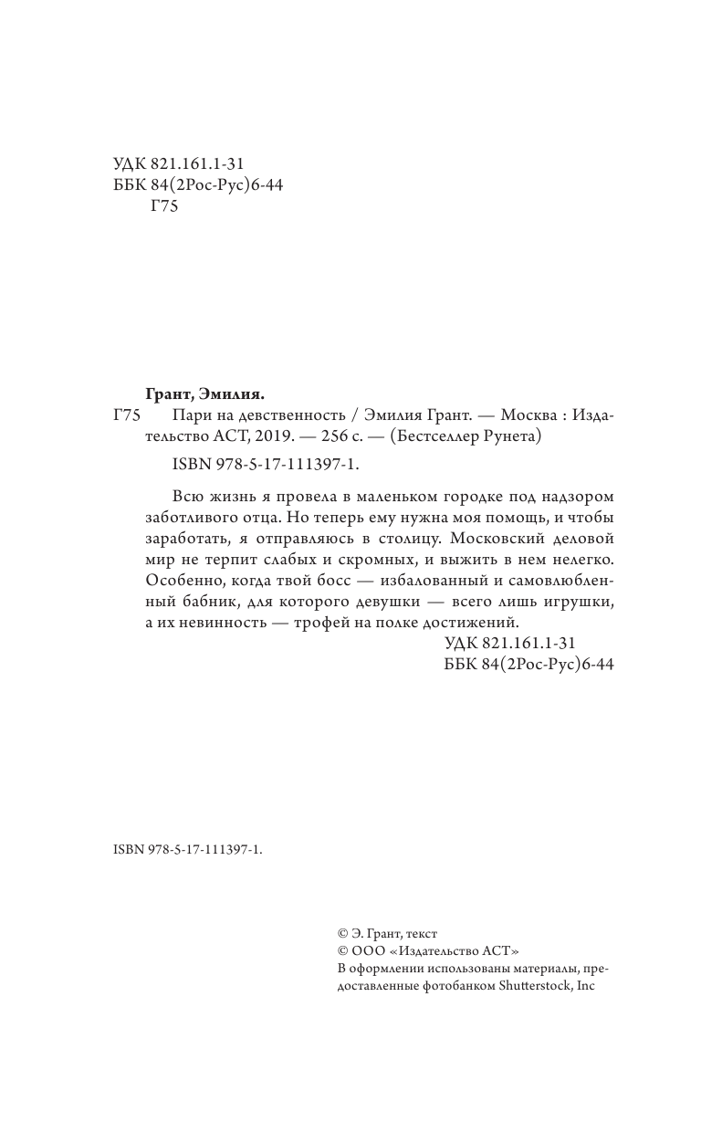  Пари на девственность - страница 1