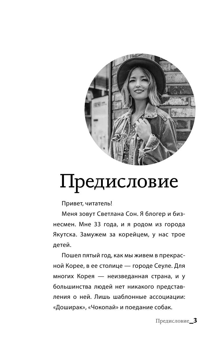 Сон Светлана Николаевна Корея. Все тонкости - страница 2