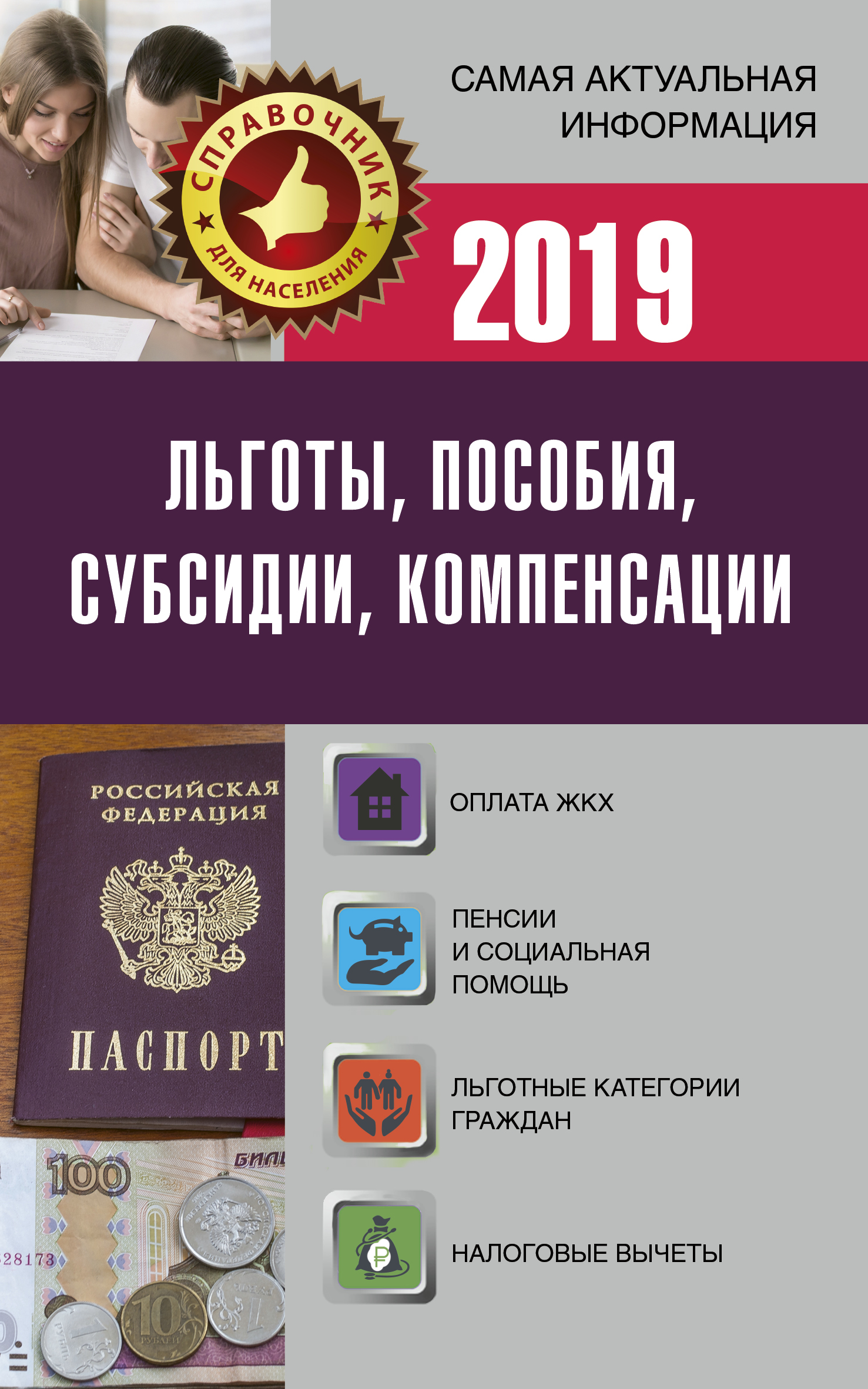 Льготы, пособия, субсидии, компенсации в 2019 году - страница 0