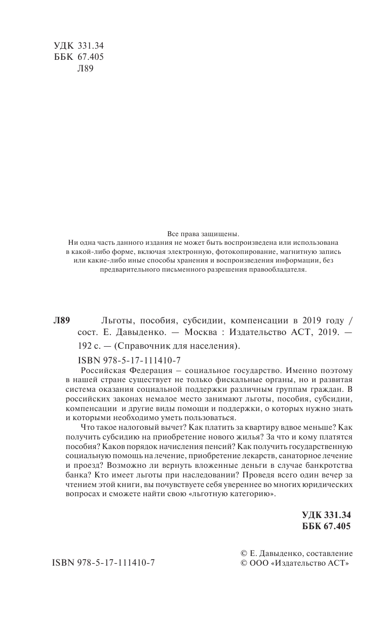  Льготы, пособия, субсидии, компенсации в 2019 году - страница 3