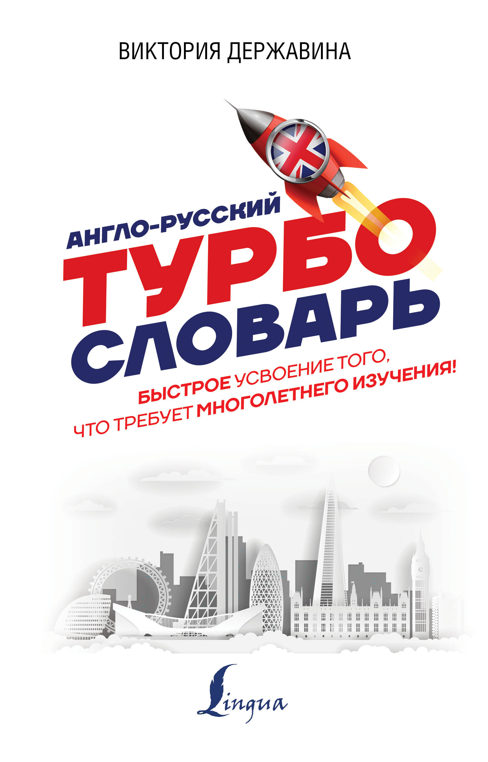 Гунин Алексей Викторович Англо-русский ТУРБОсловарь - страница 0
