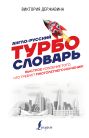 Англо-русский ТУРБОсловарь