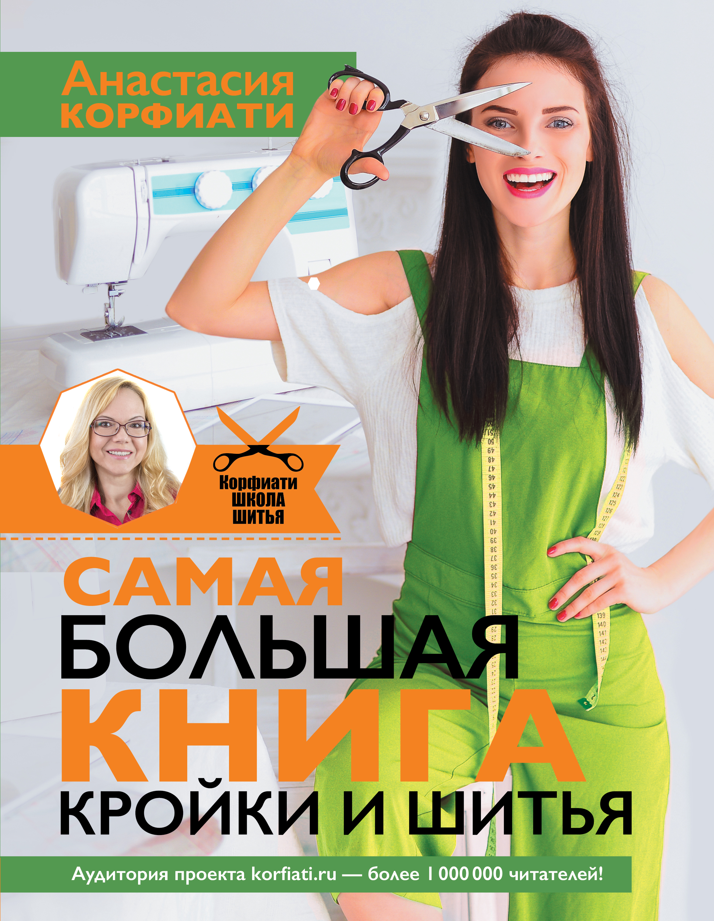 Корфиати Анастасия  Самая большая книга кройки и шитья от А. Корфиати. Обновленное и дополненное издание - страница 0