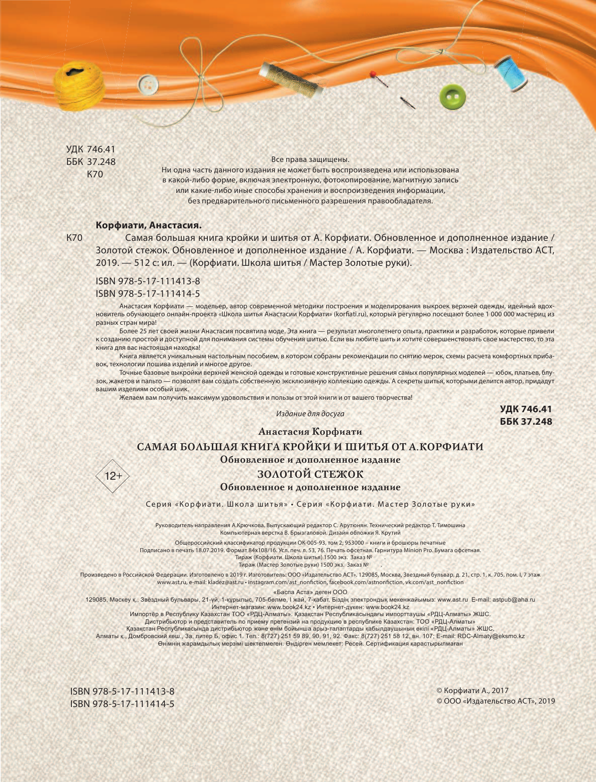 Корфиати Анастасия  Самая большая книга кройки и шитья от А. Корфиати. Обновленное и дополненное издание - страница 3