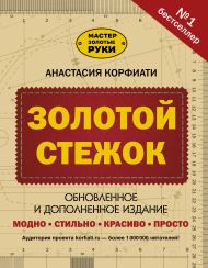 Корфиати Анастасия  — Золотой стежок. Обновленное и дополненное издание