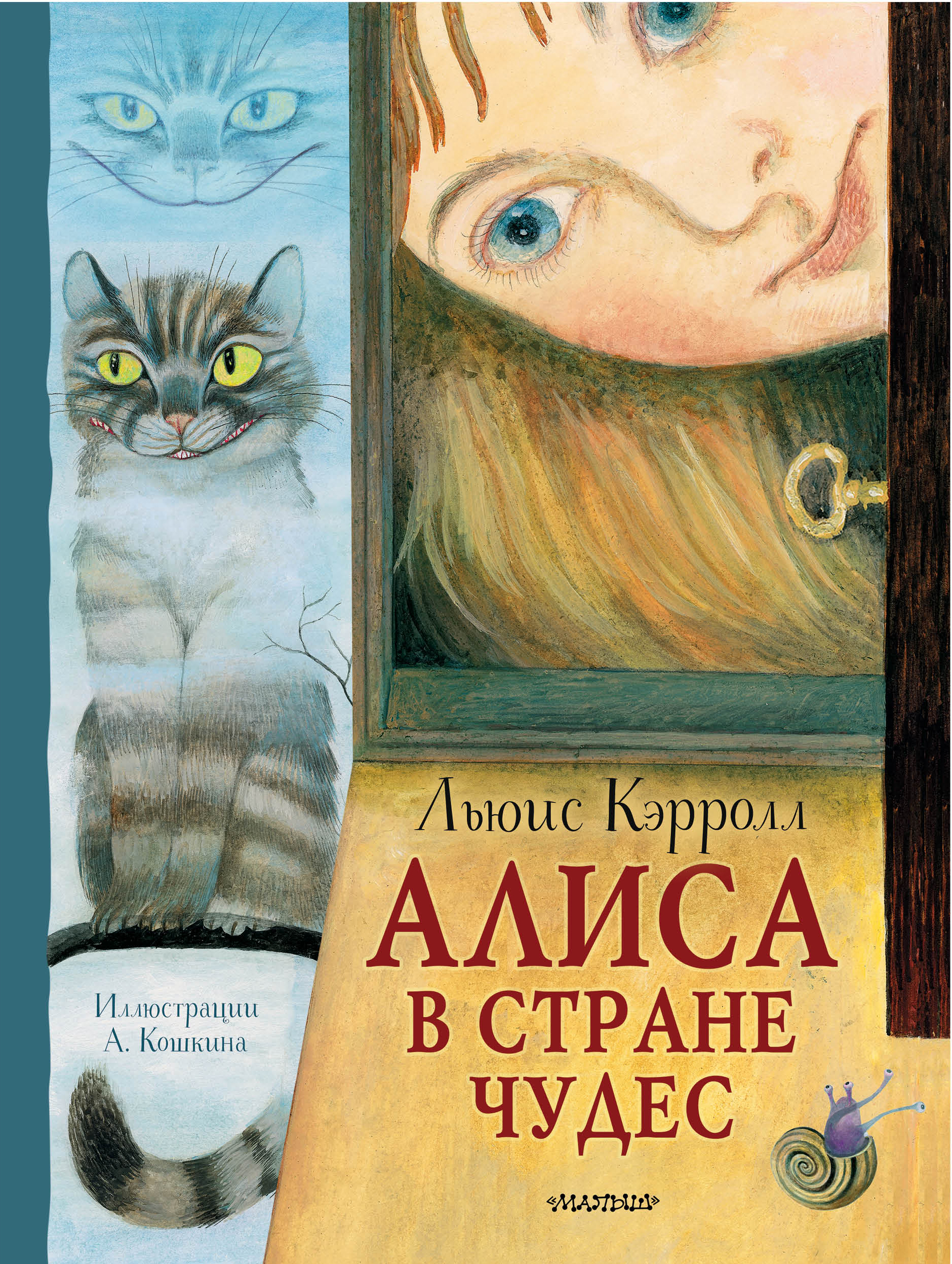 Кэрролл Льюис Алиса в стране Чудес - страница 0