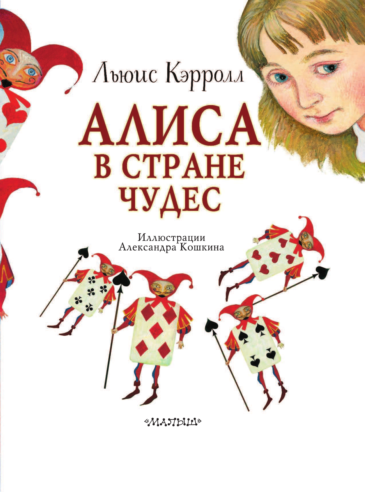 Кэрролл Льюис Алиса в стране Чудес - страница 4
