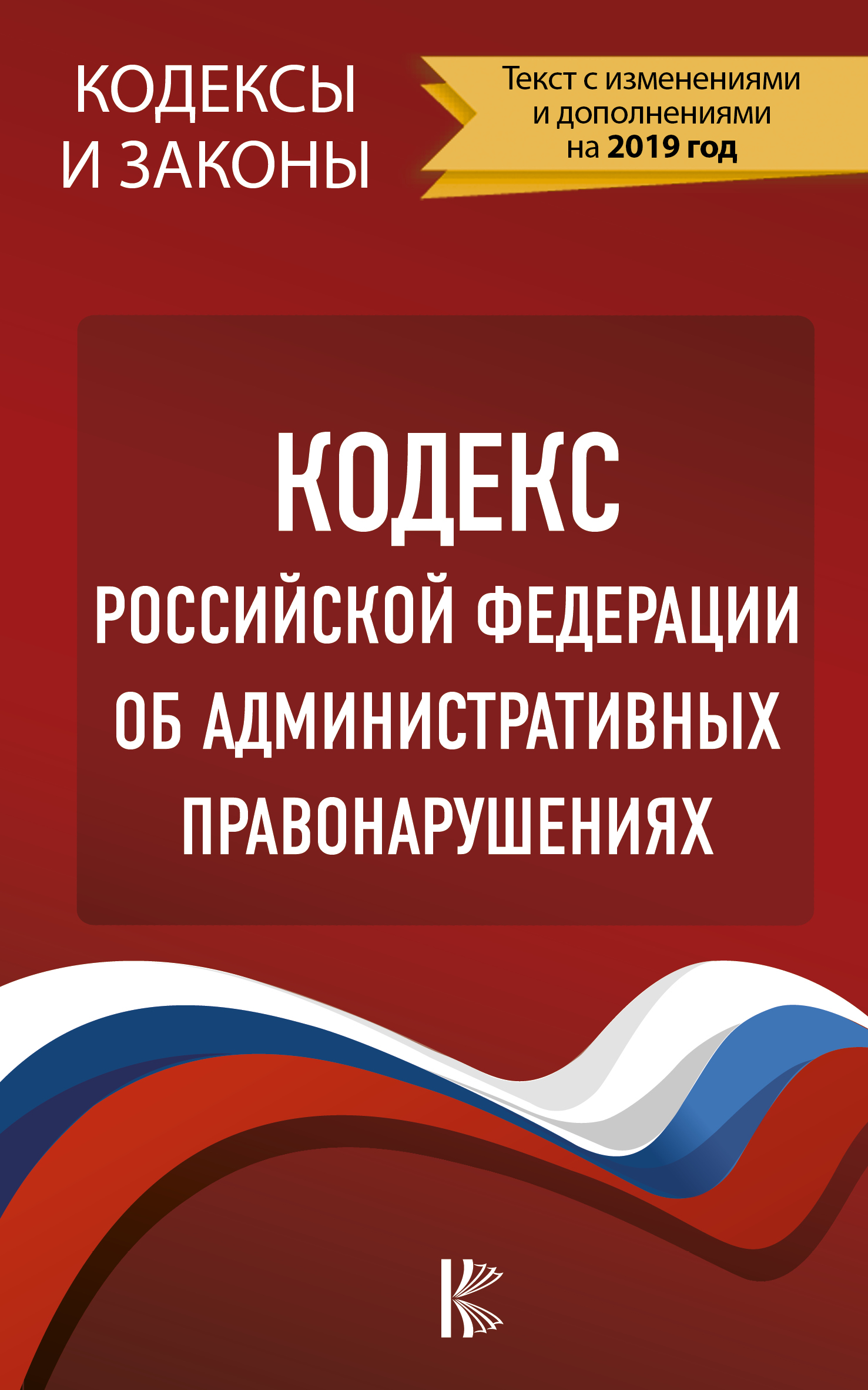  Кодекс Российской Федерации об административных правонарушениях на 2019 год - страница 0