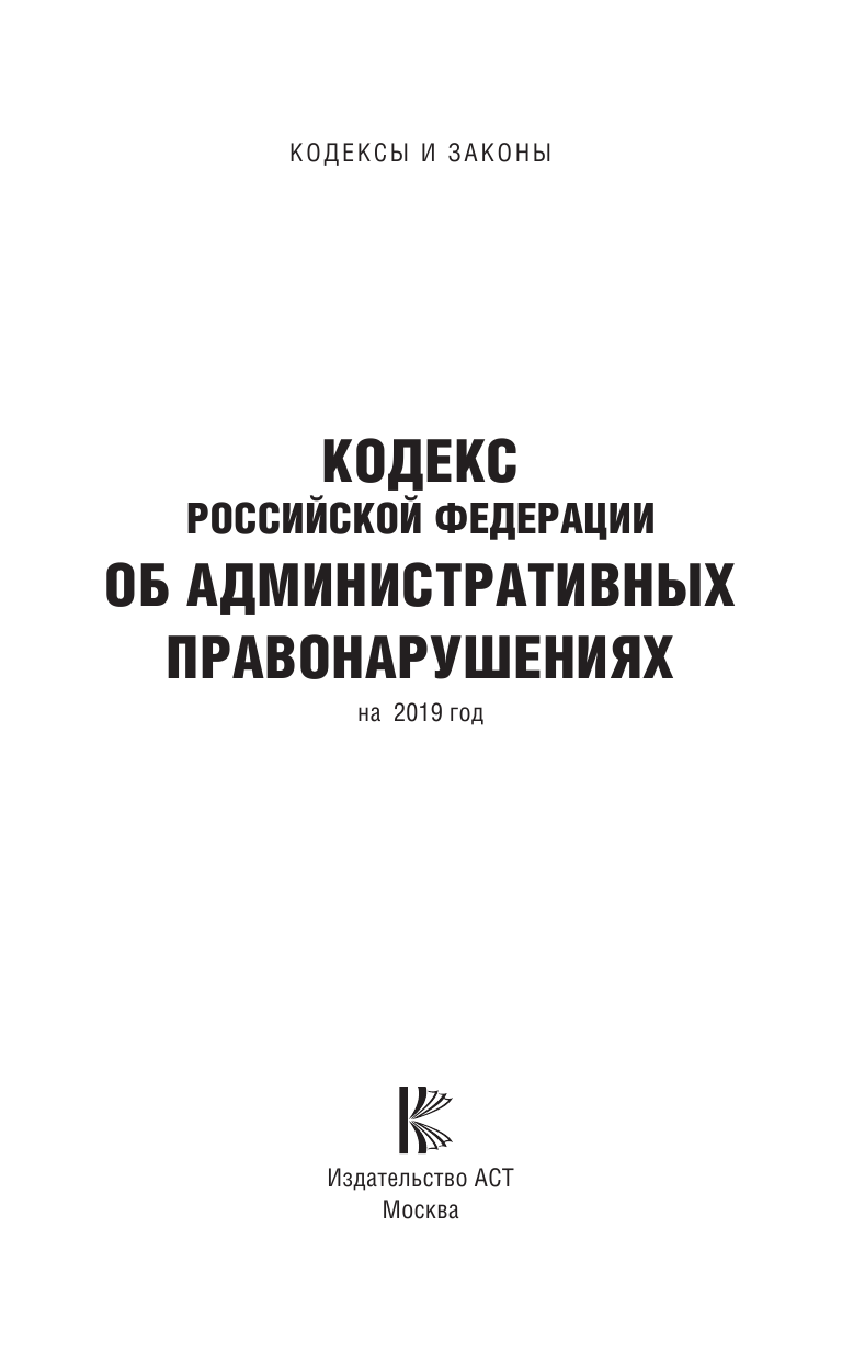  Кодекс Российской Федерации об административных правонарушениях на 2019 год - страница 2