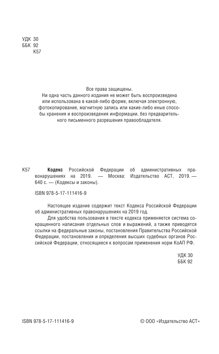  Кодекс Российской Федерации об административных правонарушениях на 2019 год - страница 3