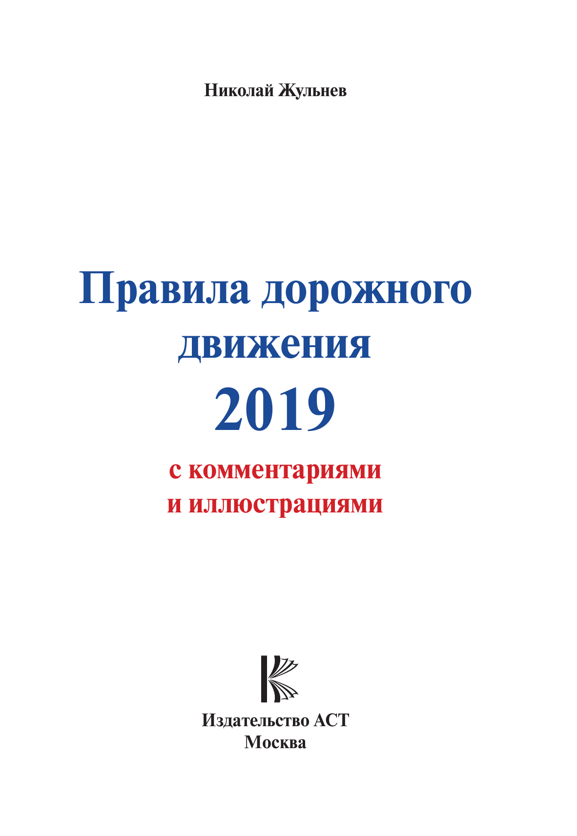 Жульнев Николай Яковлевич Правила дорожного движения 2019 с комментариями и иллюстрациями - страница 2