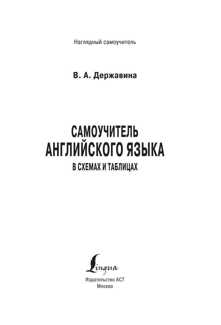 Державина Виктория Александровна Самоучитель английского языка в схемах и таблицах - страница 2