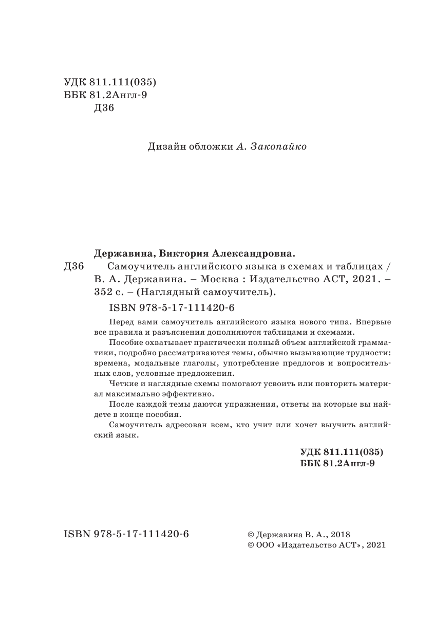 Державина Виктория Александровна Самоучитель английского языка в схемах и таблицах - страница 3