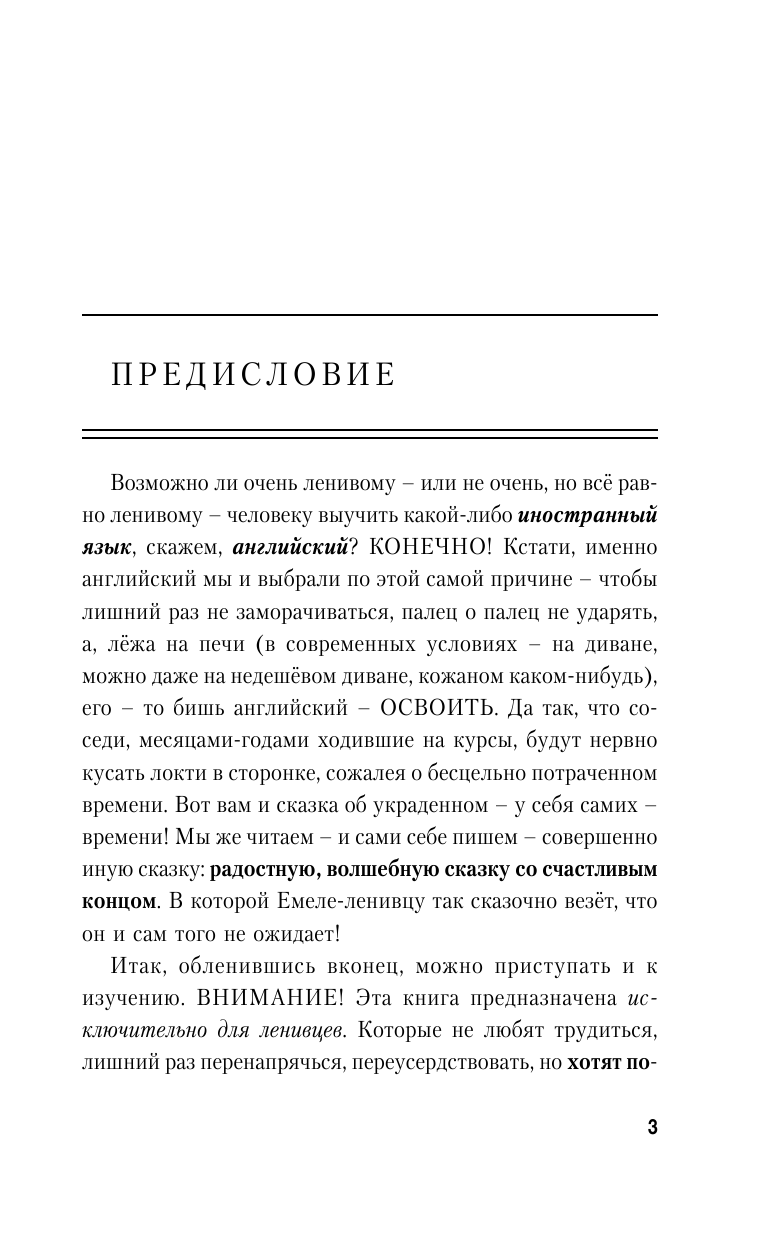 Матвеев Сергей Александрович Самый нужный самоучитель английского языка ДЛЯ ЛЕНТЯЕВ - страница 2