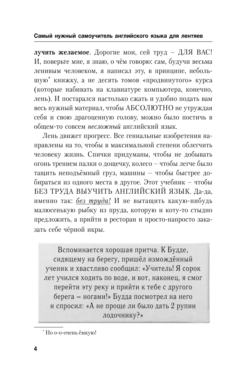Матвеев Сергей Александрович Самый нужный самоучитель английского языка ДЛЯ ЛЕНТЯЕВ - страница 3