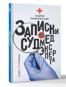 Записки судмедэксперта