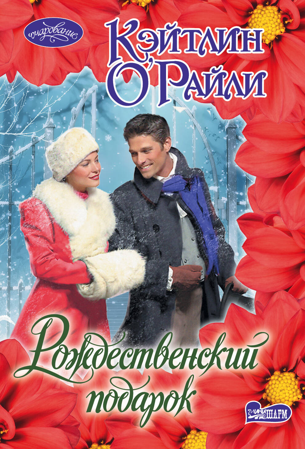 О'Райли Кэйтлин Рождественский подарок - страница 0