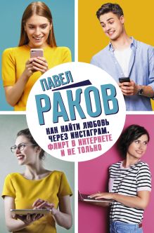 Раков Павел — Как найти любовь через Инстаграм. Флирт в Интернете и не только