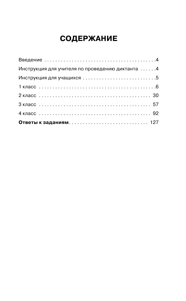 Батырева Светлана Георгиевна Русский язык. Подготовка к диктантам Всероссийской проверочной работы. 1-4 классы - страница 4